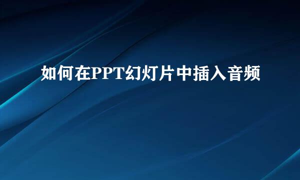 如何在PPT幻灯片中插入音频