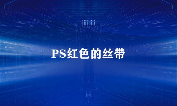 PS红色的丝带