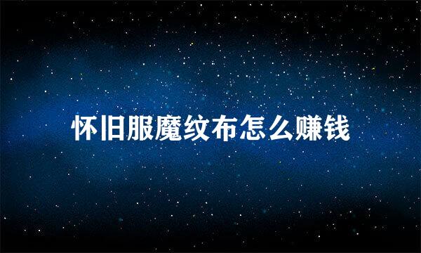 怀旧服魔纹布怎么赚钱