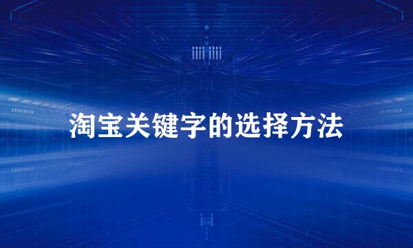 淘宝关键字的选择方法