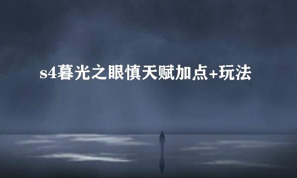 s4暮光之眼慎天赋加点+玩法