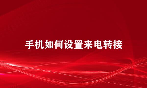 手机如何设置来电转接