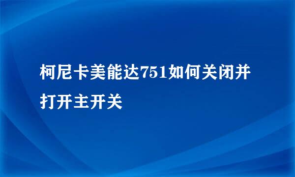 柯尼卡美能达751如何关闭并打开主开关