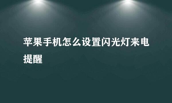苹果手机怎么设置闪光灯来电提醒