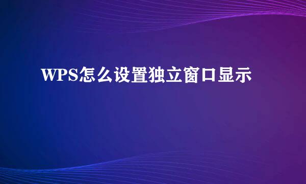 WPS怎么设置独立窗口显示