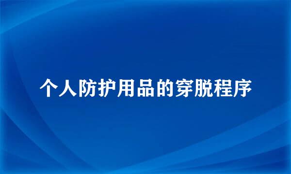 个人防护用品的穿脱程序