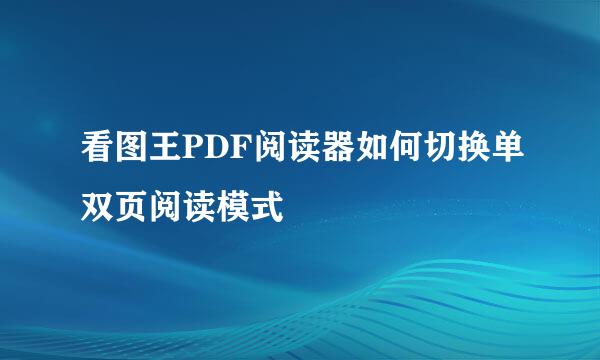 看图王PDF阅读器如何切换单双页阅读模式