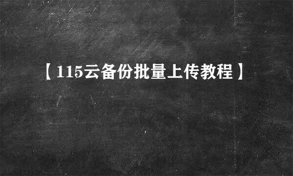 【115云备份批量上传教程】