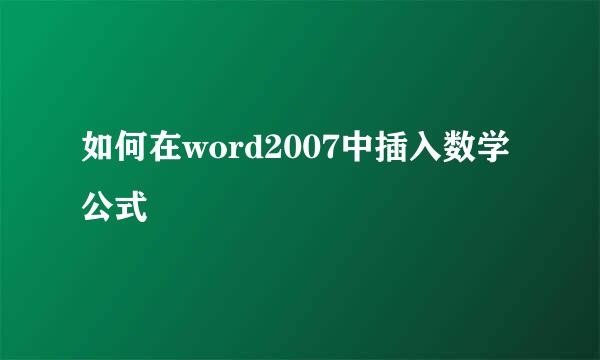 如何在word2007中插入数学公式