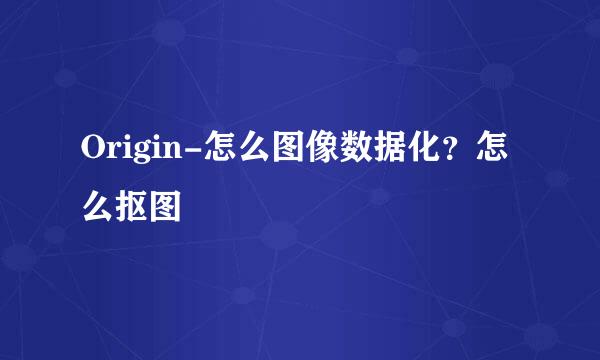Origin-怎么图像数据化？怎么抠图