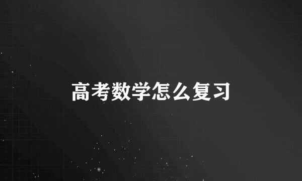 高考数学怎么复习
