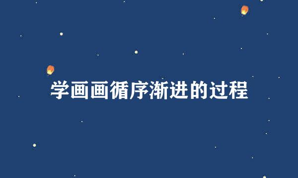 学画画循序渐进的过程