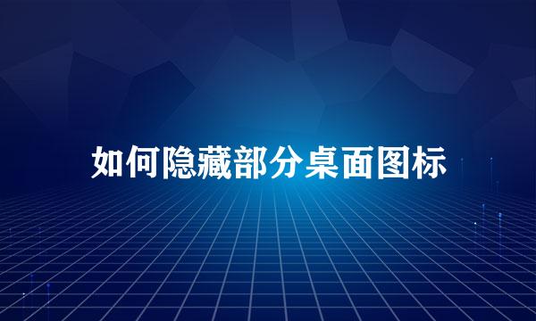 如何隐藏部分桌面图标