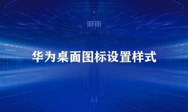 华为桌面图标设置样式