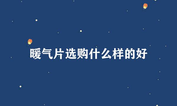暖气片选购什么样的好