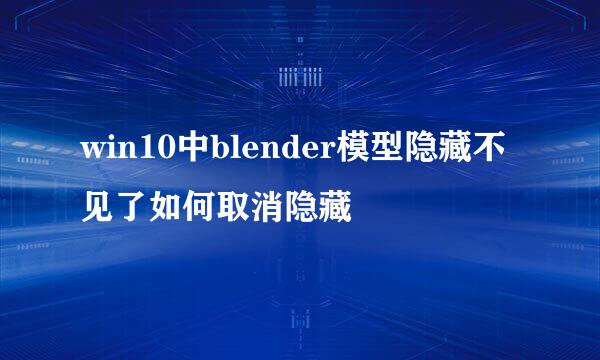 win10中blender模型隐藏不见了如何取消隐藏