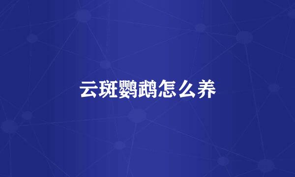 云斑鹦鹉怎么养