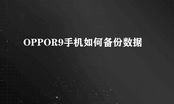 OPPOR9手机如何备份数据