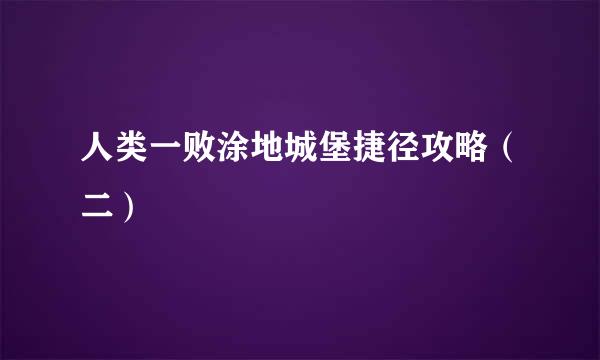 人类一败涂地城堡捷径攻略（二）
