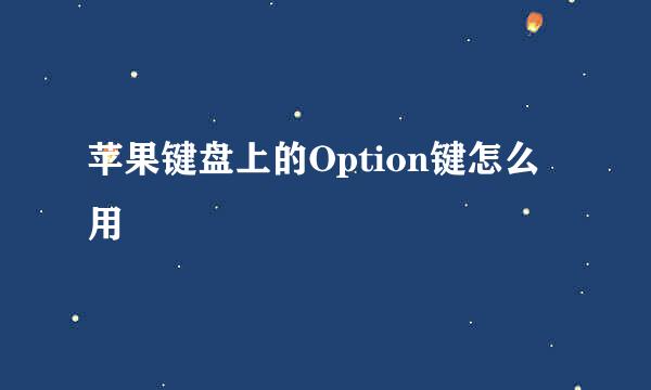 苹果键盘上的Option键怎么用