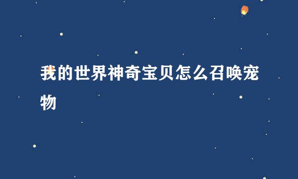 我的世界神奇宝贝怎么召唤宠物