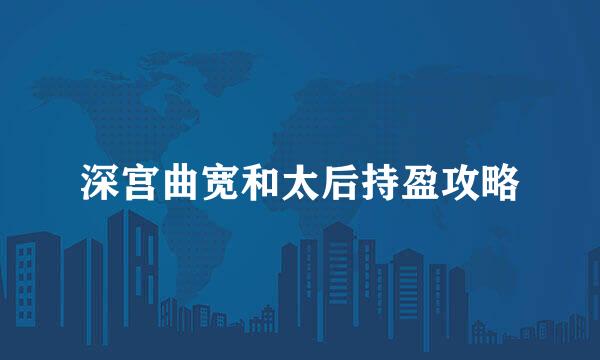 深宫曲宽和太后持盈攻略