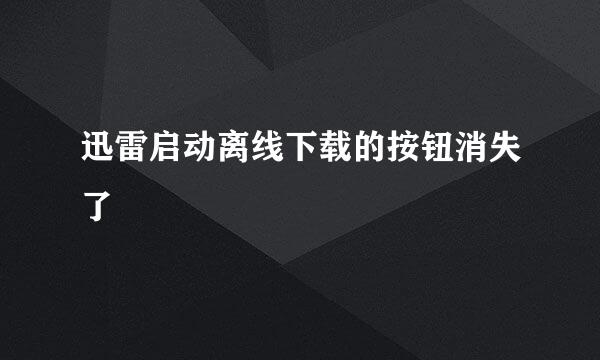 迅雷启动离线下载的按钮消失了