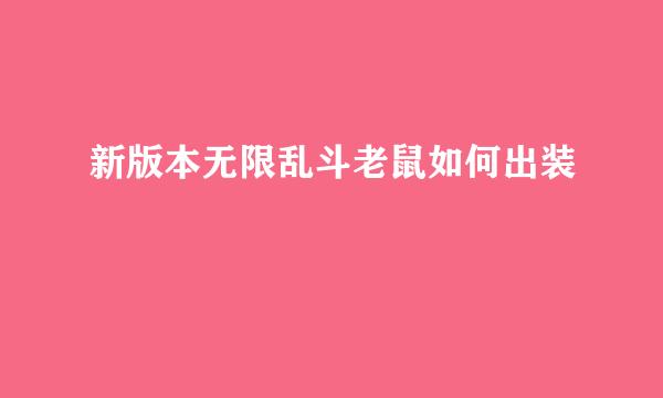 新版本无限乱斗老鼠如何出装