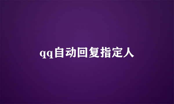qq自动回复指定人
