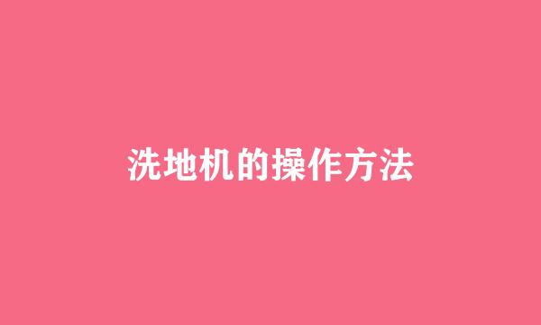 洗地机的操作方法