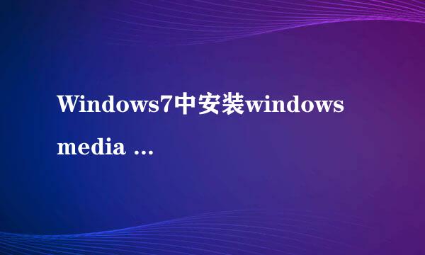 Windows7中安装windows media player出现问题