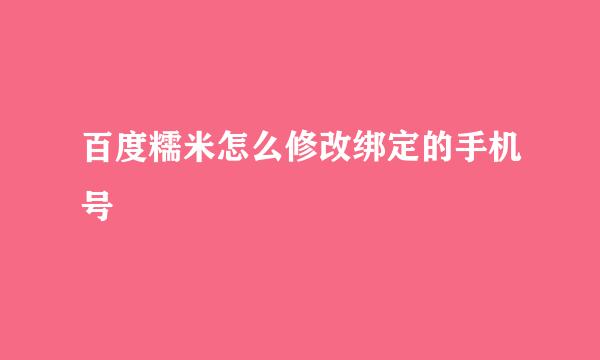 百度糯米怎么修改绑定的手机号