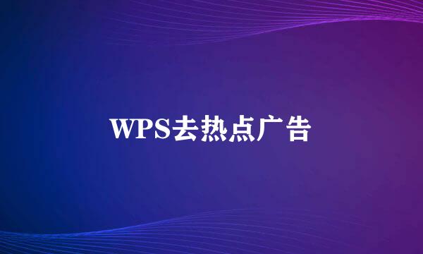 WPS去热点广告