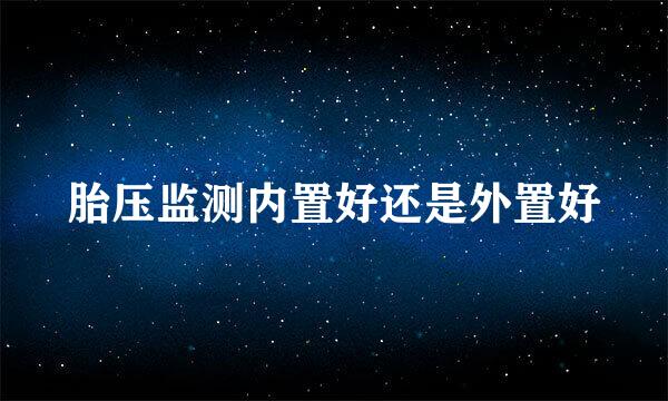 胎压监测内置好还是外置好