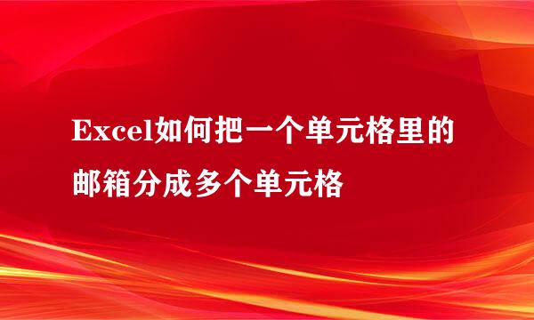 Excel如何把一个单元格里的邮箱分成多个单元格