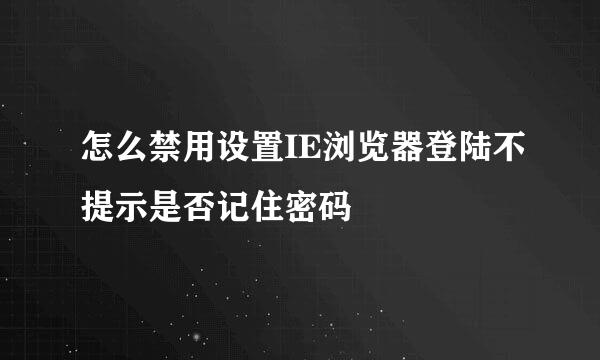 怎么禁用设置IE浏览器登陆不提示是否记住密码