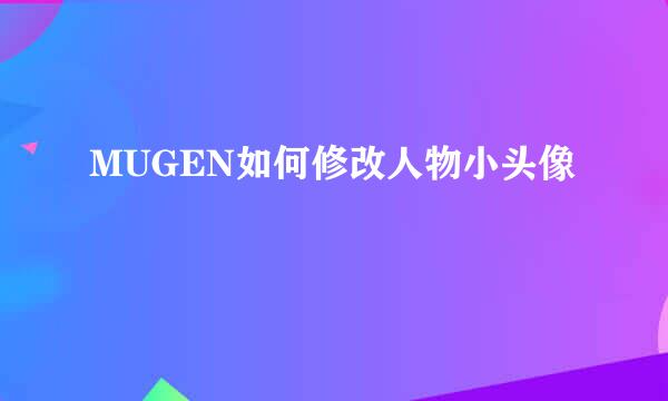 MUGEN如何修改人物小头像