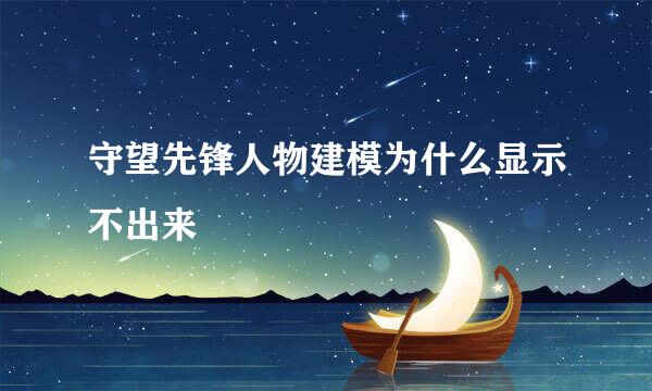 守望先锋人物建模为什么显示不出来