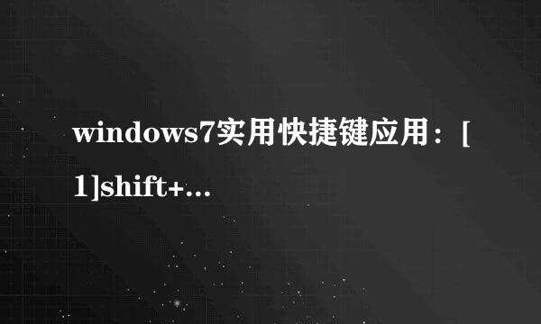 windows7实用快捷键应用：[1]shift+鼠标右键