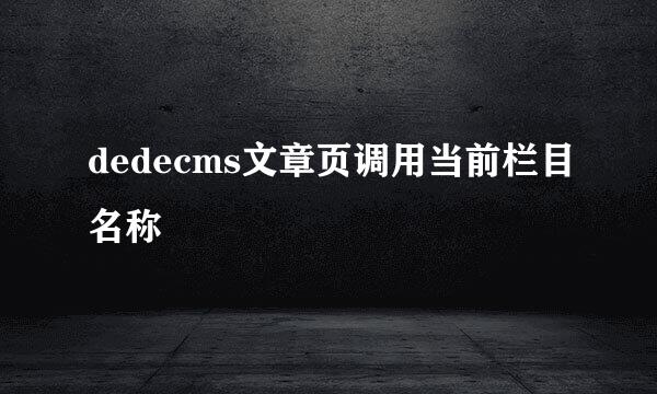 dedecms文章页调用当前栏目名称