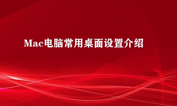 Mac电脑常用桌面设置介绍