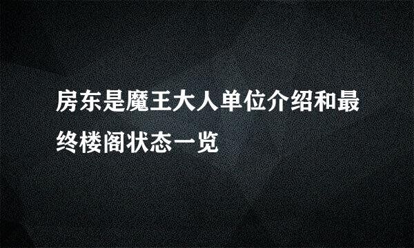 房东是魔王大人单位介绍和最终楼阁状态一览