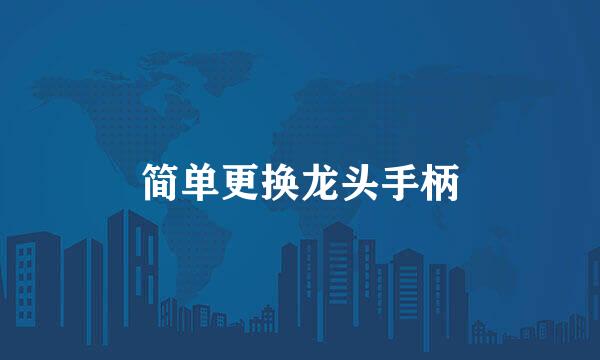 简单更换龙头手柄