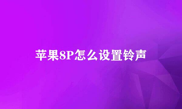 苹果8P怎么设置铃声