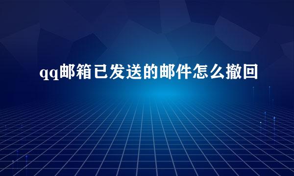 qq邮箱已发送的邮件怎么撤回