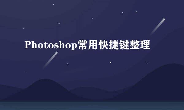 Photoshop常用快捷键整理