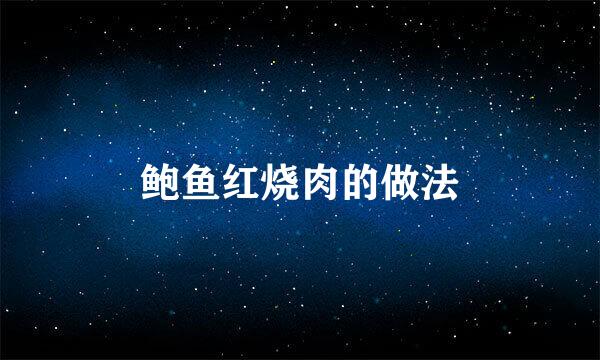 鲍鱼红烧肉的做法