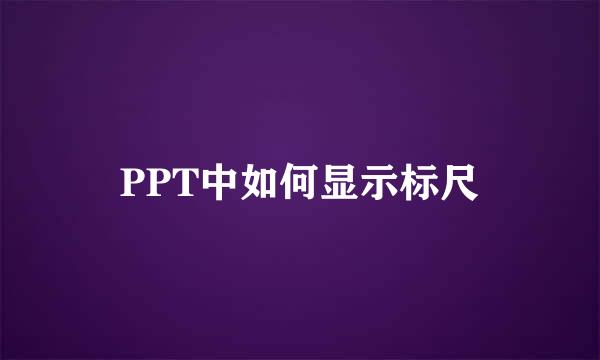 PPT中如何显示标尺