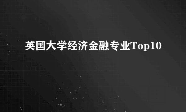 英国大学经济金融专业Top10