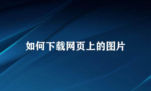如何下载网页上的图片